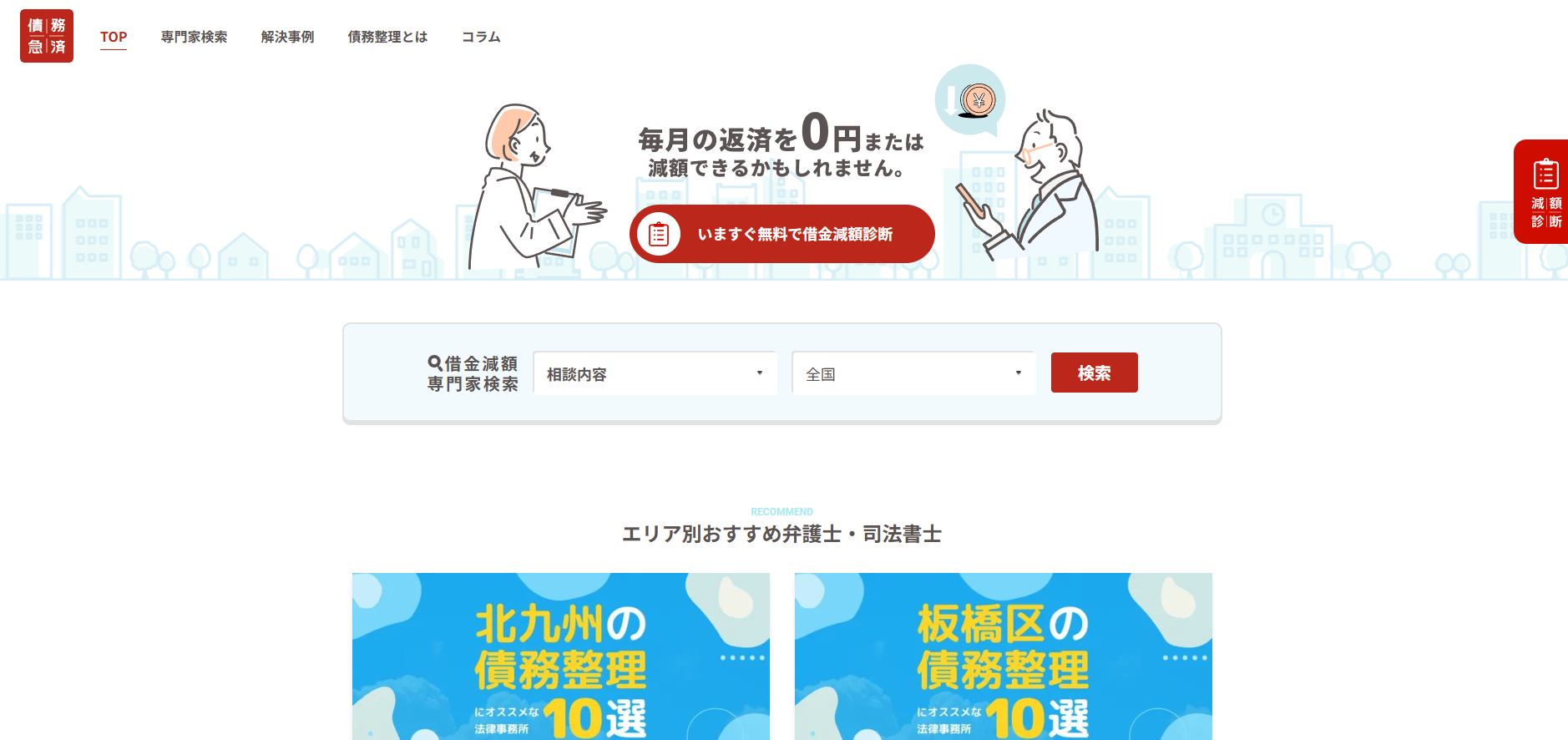 債務救済がオススメ